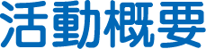 活動概要