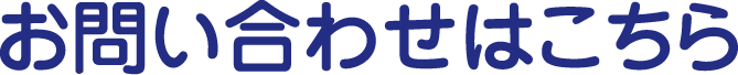 お問い合わせはこちら