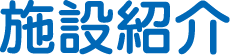 施設紹介