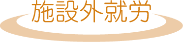 施設外就労