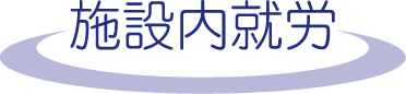 施設内就労